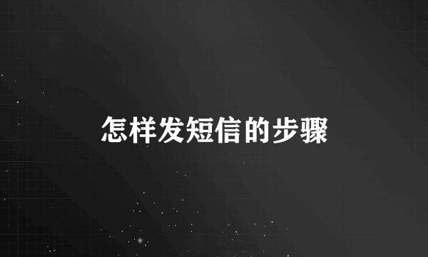 怎样发短信的步骤