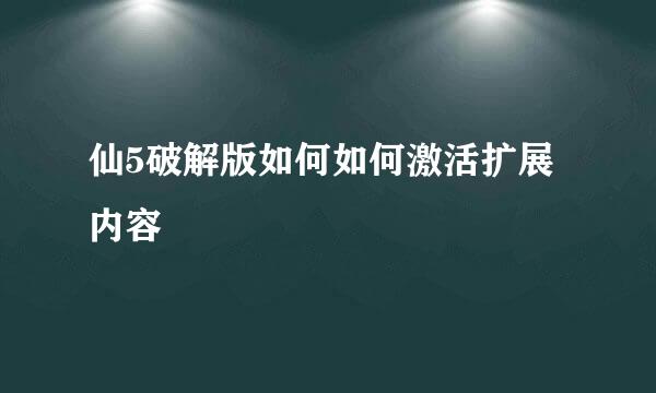 仙5破解版如何如何激活扩展内容