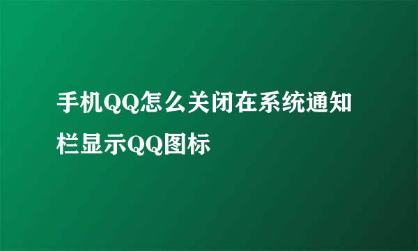 手机QQ怎么关闭在系统通知栏显示QQ图标