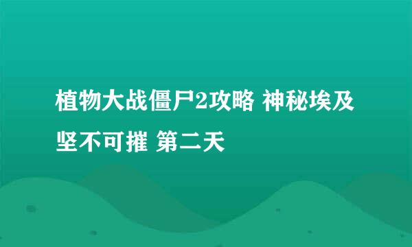 植物大战僵尸2攻略 神秘埃及 坚不可摧 第二天