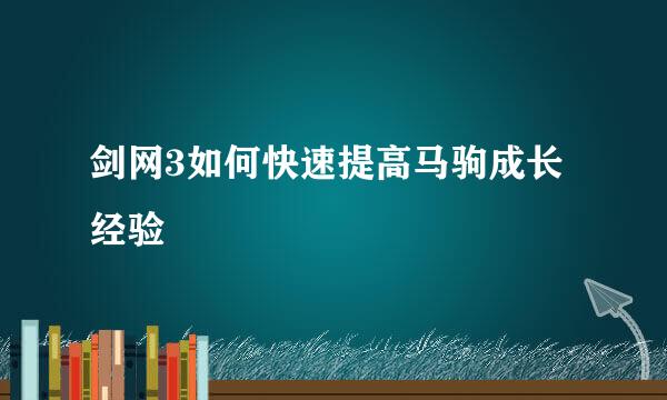 剑网3如何快速提高马驹成长经验