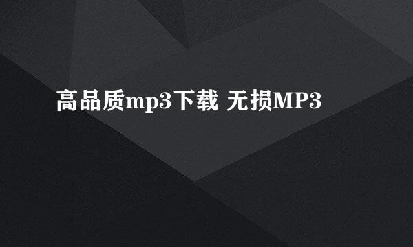 高品质mp3下载 无损MP3