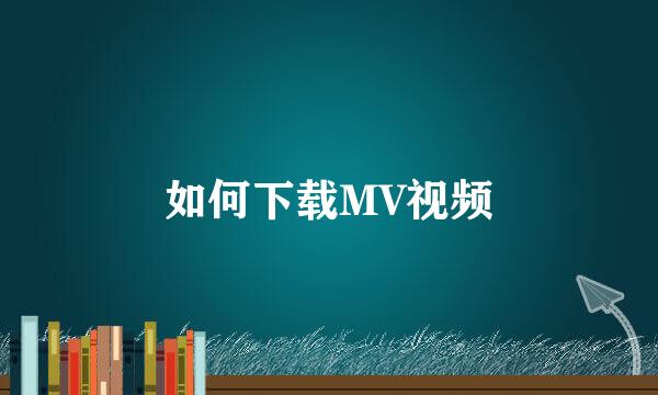 如何下载MV视频