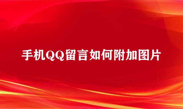 手机QQ留言如何附加图片