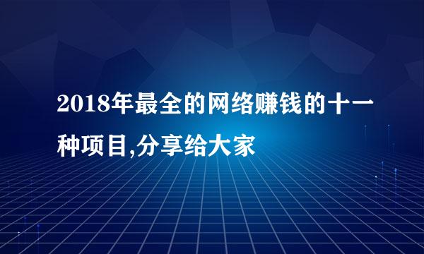 2018年最全的网络赚钱的十一种项目,分享给大家