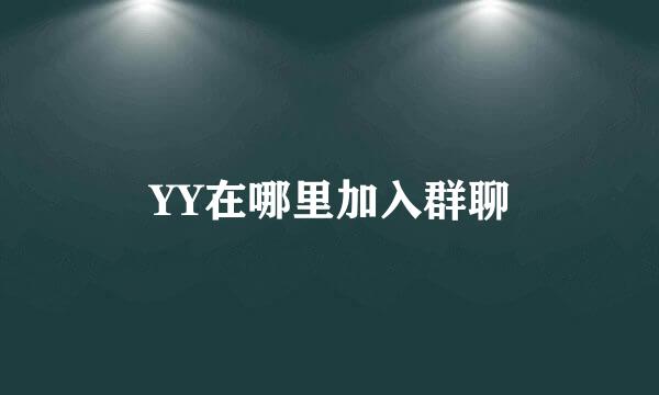 YY在哪里加入群聊