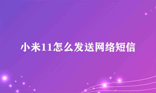 小米11怎么发送网络短信