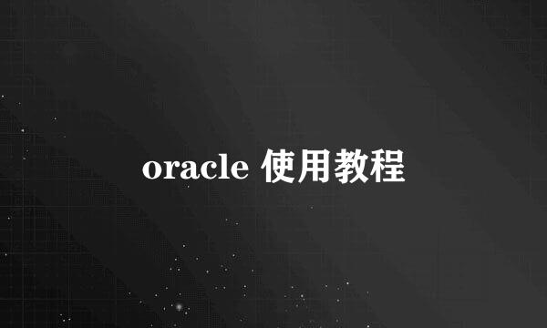 oracle 使用教程