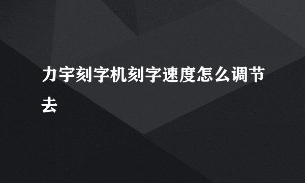 力宇刻字机刻字速度怎么调节去