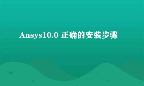 Ansys10.0 正确的安装步骤