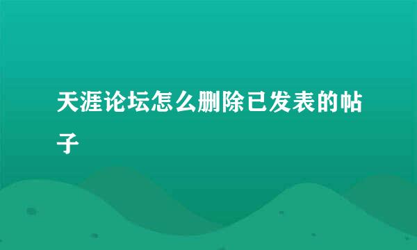 天涯论坛怎么删除已发表的帖子