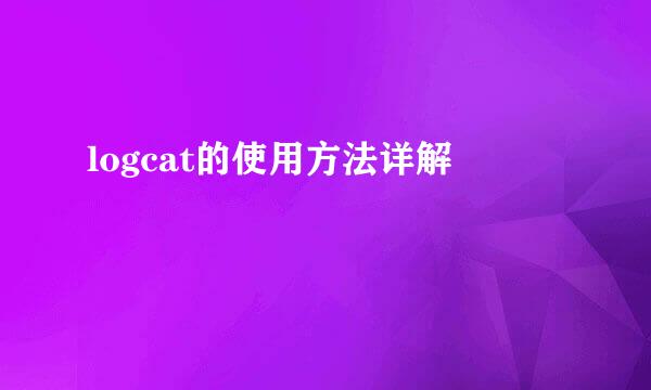 logcat的使用方法详解