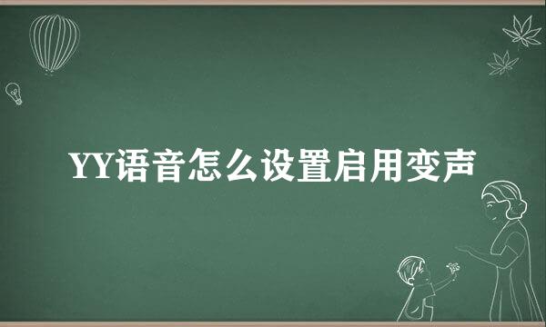 YY语音怎么设置启用变声