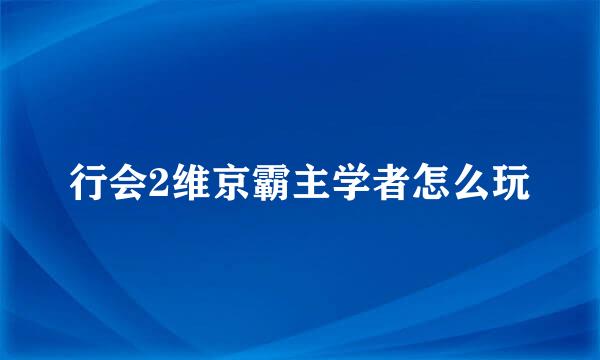 行会2维京霸主学者怎么玩