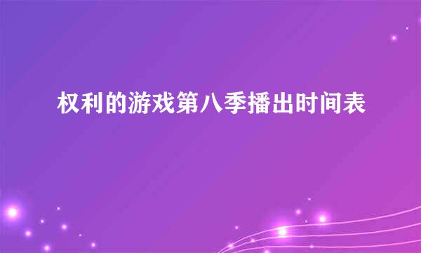 权利的游戏第八季播出时间表