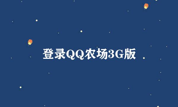 登录QQ农场3G版