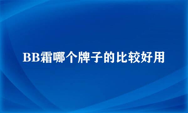 BB霜哪个牌子的比较好用