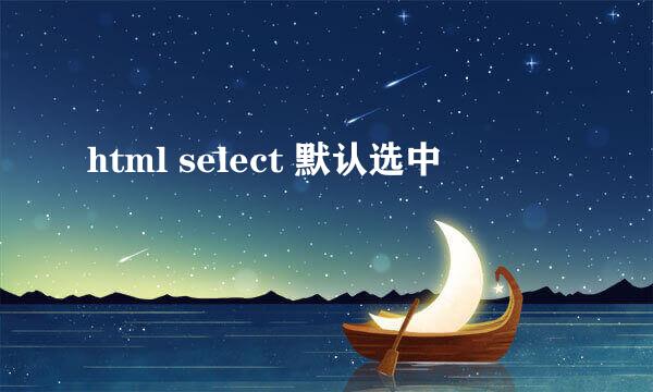 html select 默认选中