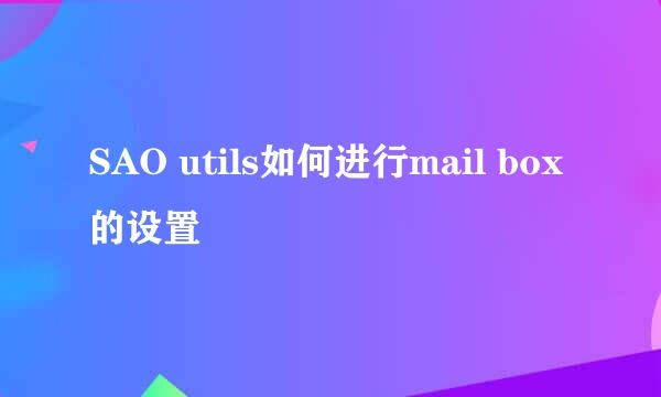 SAO utils如何进行mail box的设置