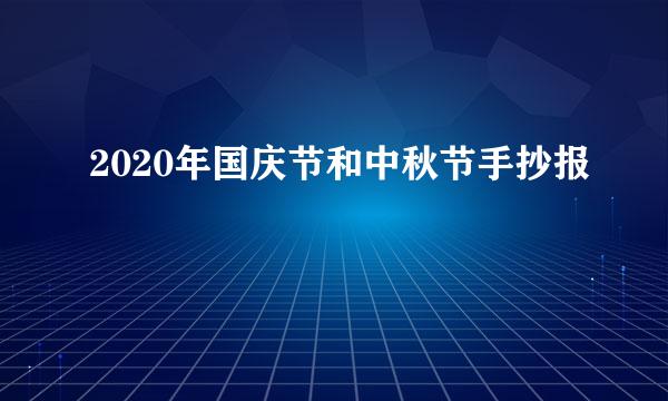 2020年国庆节和中秋节手抄报