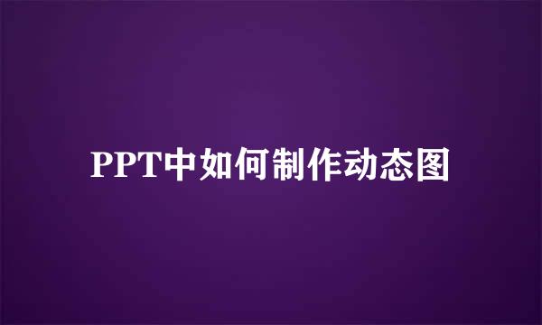 PPT中如何制作动态图