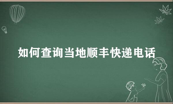 如何查询当地顺丰快递电话