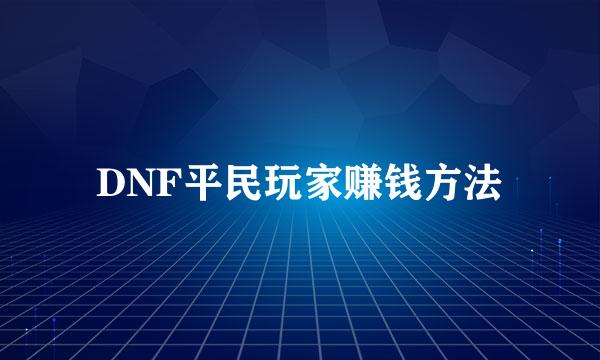 DNF平民玩家赚钱方法