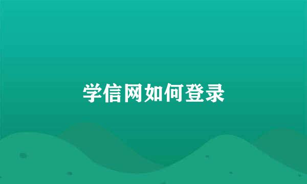 学信网如何登录