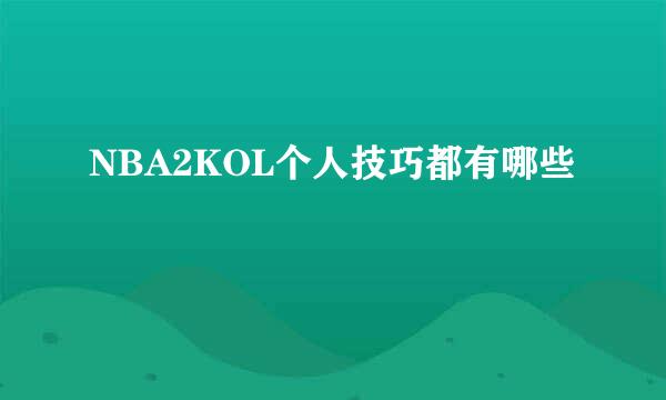 NBA2KOL个人技巧都有哪些