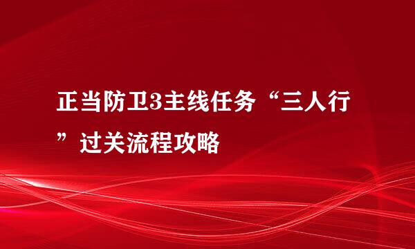 正当防卫3主线任务“三人行”过关流程攻略