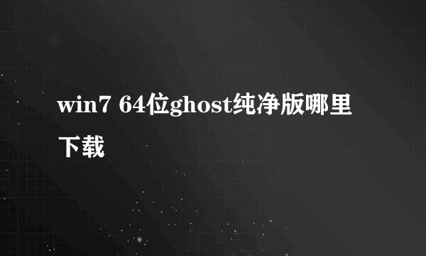 win7 64位ghost纯净版哪里下载