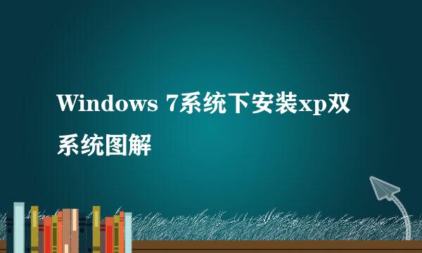 Windows 7系统下安装xp双系统图解