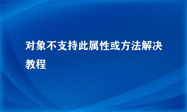 对象不支持此属性或方法解决教程