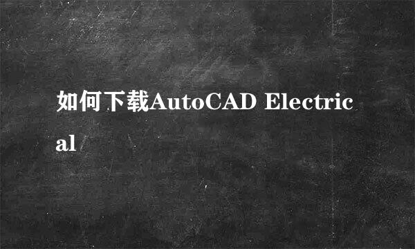 如何下载AutoCAD Electrical