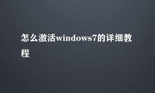 怎么激活windows7的详细教程