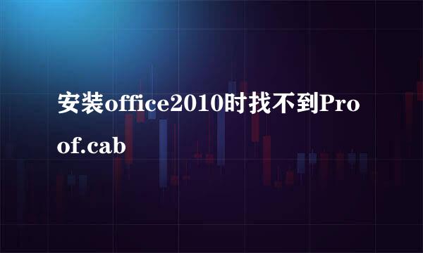 安装office2010时找不到Proof.cab