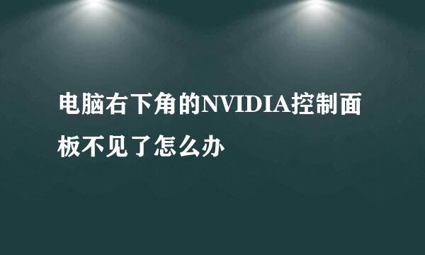 电脑右下角的NVIDIA控制面板不见了怎么办