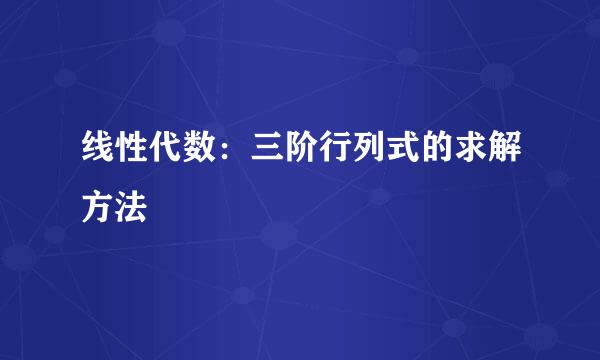 线性代数：三阶行列式的求解方法