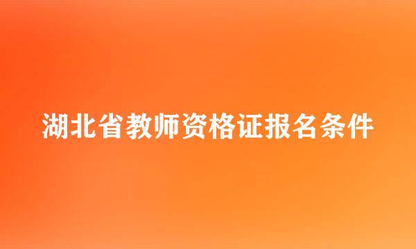 湖北省教师资格证报名条件