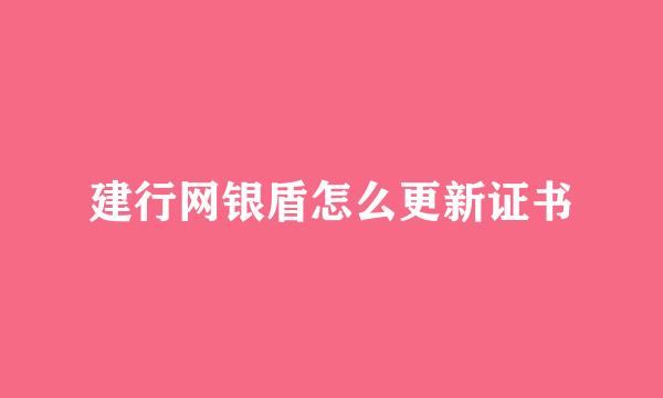 建行网银盾怎么更新证书