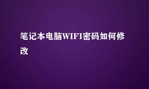 笔记本电脑WIFI密码如何修改