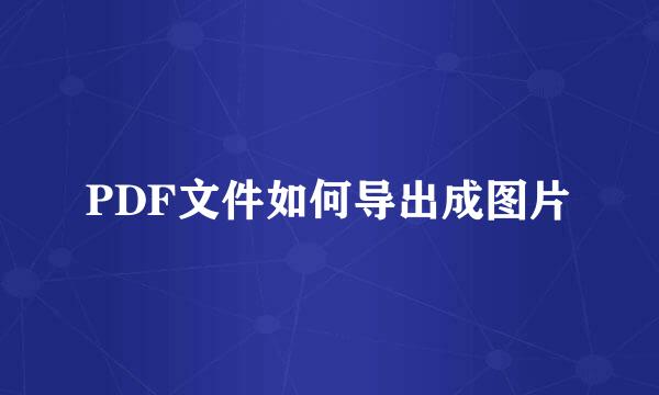 PDF文件如何导出成图片