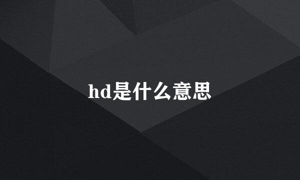 hd是什么意思