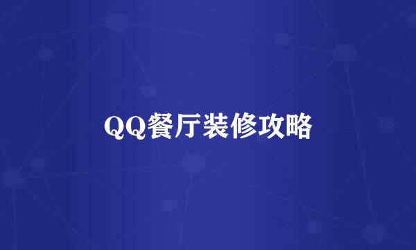 QQ餐厅装修攻略