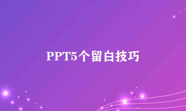 PPT5个留白技巧