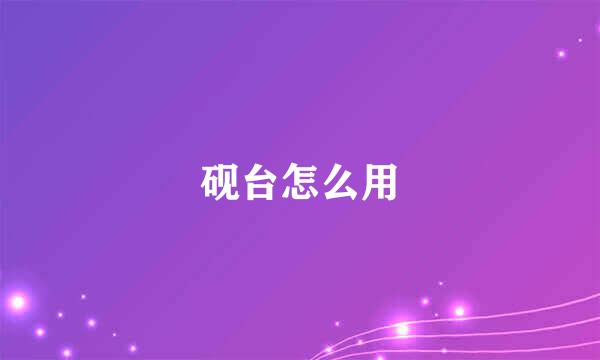 砚台怎么用