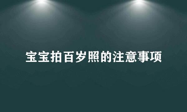 宝宝拍百岁照的注意事项