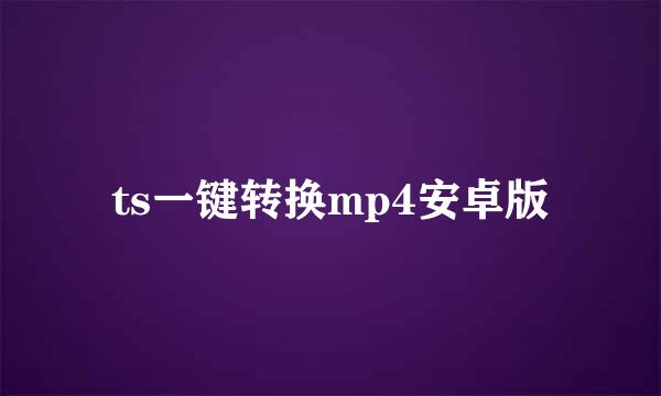 ts一键转换mp4安卓版