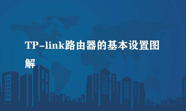 TP-link路由器的基本设置图解