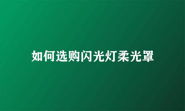 如何选购闪光灯柔光罩